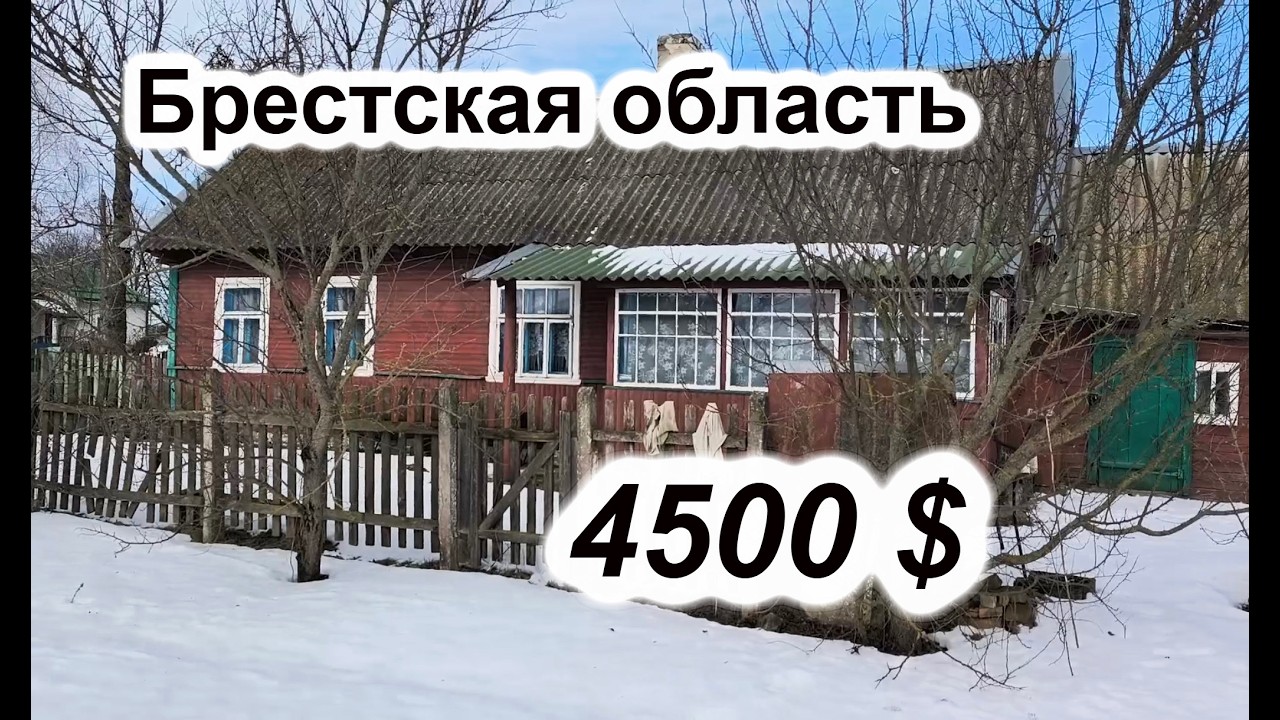 ДОМ с газом за 4500 $!!! Брестская область #беларусь #belarus #домпродажа #брест #купитьдом #обзор