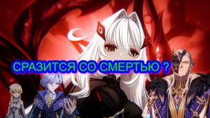 СРАЗИТЬСЯ СО СМЕРТЬЮ ? опаявление глав гада / ГЕНШИН ИМПАКТ / Genshin Impact