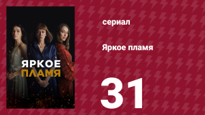 Яркое пламя 31 серия (сериал, 2020)