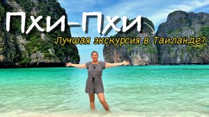 Что скрывает остров Пхи-Пхи? Бухта Майя Бэй, лагуна Пиле и пляж Бамбу — лучшая экскурсия в Таиланде?