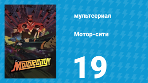 Мотор-сити 19 серия «Вега» (мультсериал, 2012)