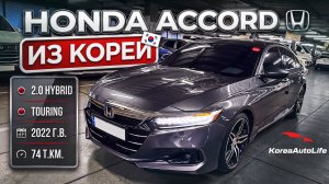Обзор Honda Accord 2.0 Hybrid авто 2022 года с пробегом 74 т.км. на заказ из Кореи