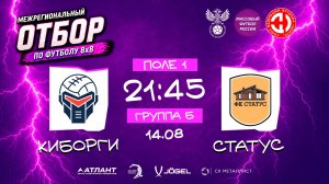 Киборги × Статус. Групповой этап. Группа Б. Межрегиональный отбор 2026