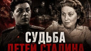 О детях Сталина