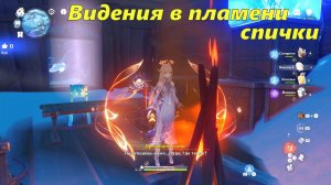 Скрытое достижение «Видения в пламени спички». Genshin Impact