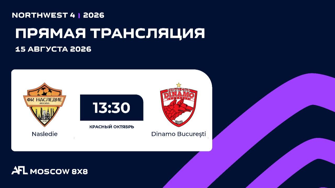 AFL26. NorthWest 4. Day 12. Nasledie - Dinamo Bucureşti