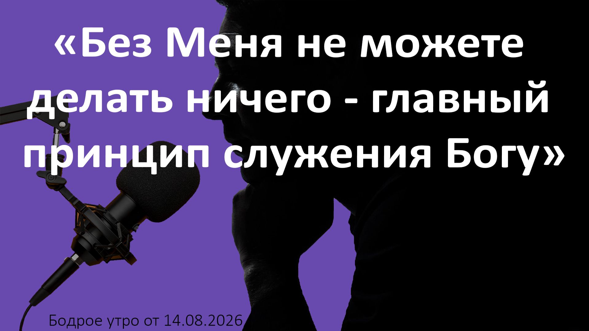 Бодрое утро 14.08.26 - «Без Меня не можете делать ничего - главный принцип служения Богу»