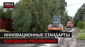 В Подольске ремонтируют дороги методом холодного ресайклинга