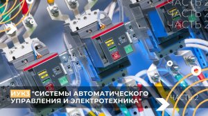 Кафедра ИУК3 «Системы автоматического управления и электротехника». Щербаков Никита