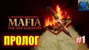 Mafia The Old Country/Пролог/Полное Прохождение#1
