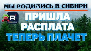 Пришла расплата /Теперь плачет /Мы родились в Сибири Обзор