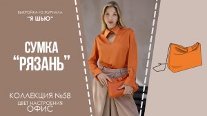 Сумка «РЯЗАНЬ». Журнал «Я шью» №58