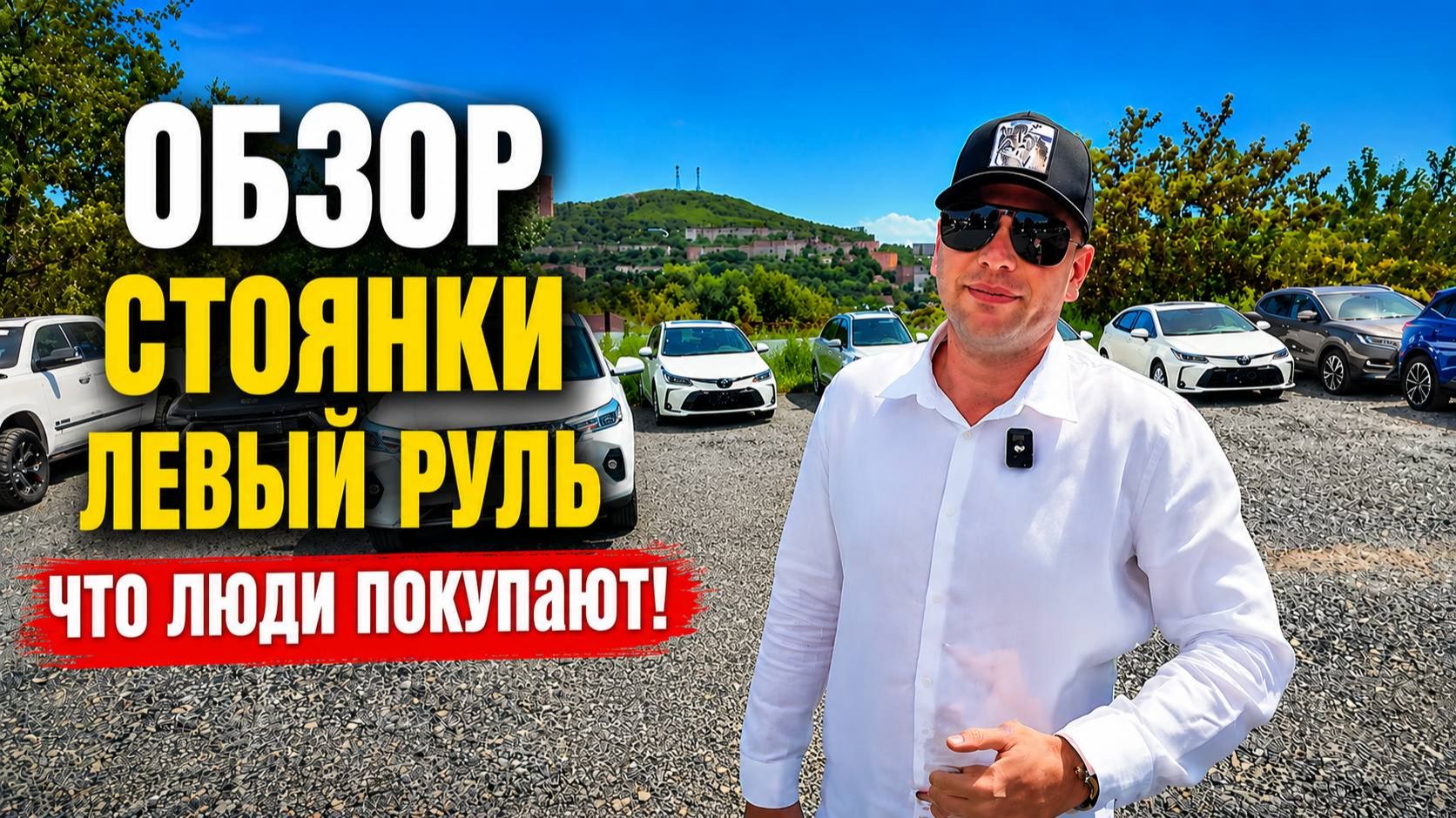 ОБЗОР СТОЯНКИ ЛЕВЫЙ РУЛЬ! 13 АВГУСТА! ЧТО ЛЮДИ ПОКУПАЮТ?