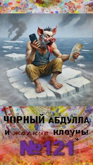 ЧОРНЫЙ АБДУЛЛА 121 #разговорсмошенником #антимошенники