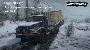 SnowRunner Амур № 085 Наэлектризованная атмосфера (часть 1)