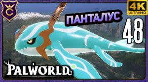 ПОСЛЕДНИЙ КИТ ПАНТАЛУС! 48 Palworld Релиз