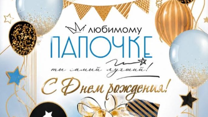 С Днём Рождения, папа! Самое красивое поздравление с музыкой и душой 💙