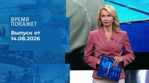 Время покажет. Часть 1. Выпуск от 14.08.2026