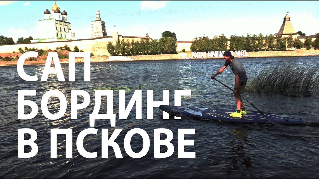 Сапборды в Пскове: бизнес или спорт?