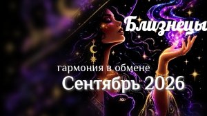 Близнецы Сентябрь 2026 года