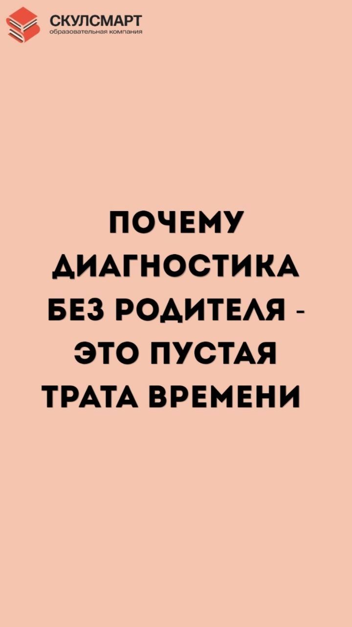 Почему диагностика без родителя — пустая трата времени