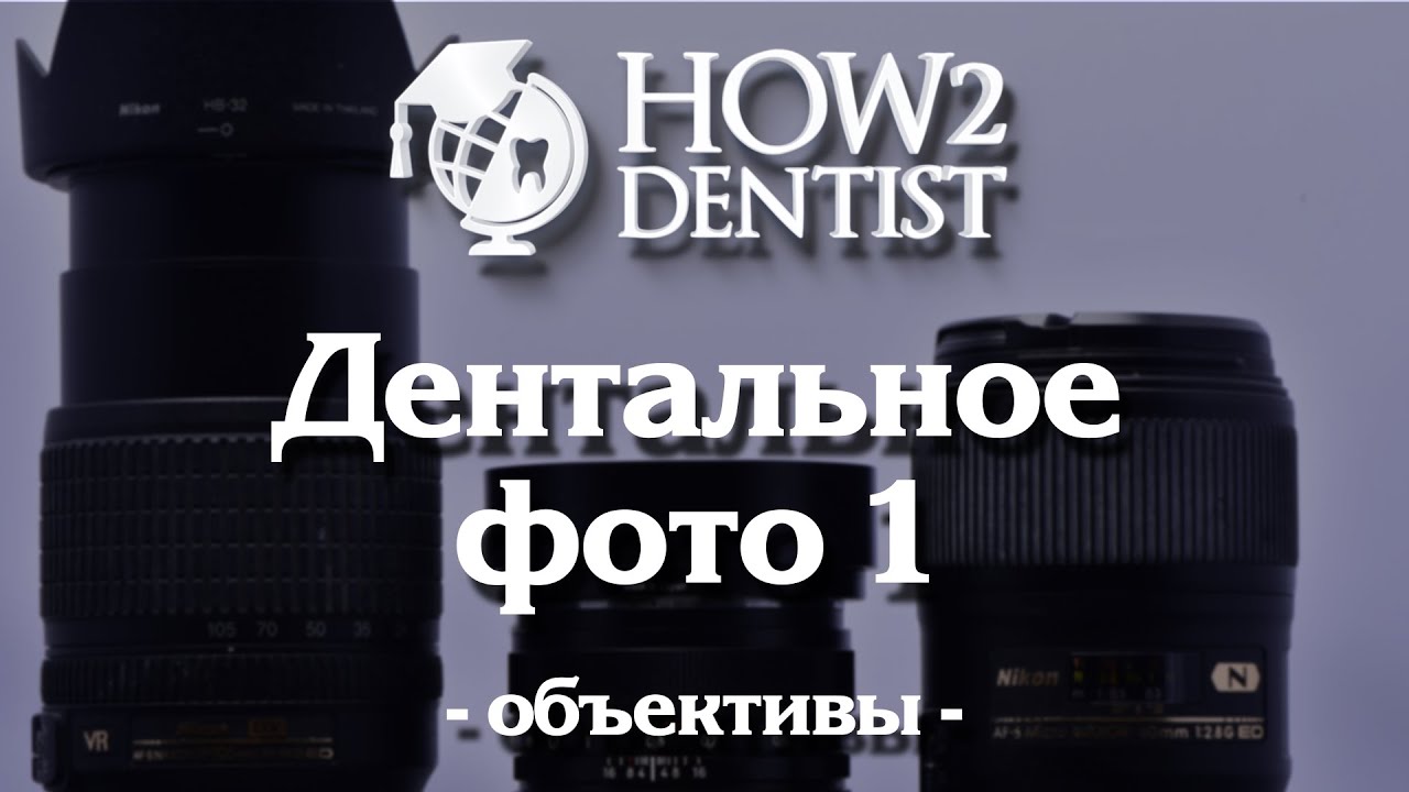 Как выполнять дентальный фотопротокол. Объективы. / How To Dentist