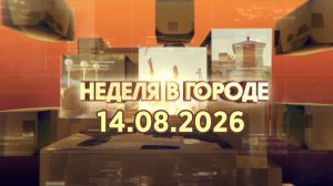Неделя в городе 14.08.2026