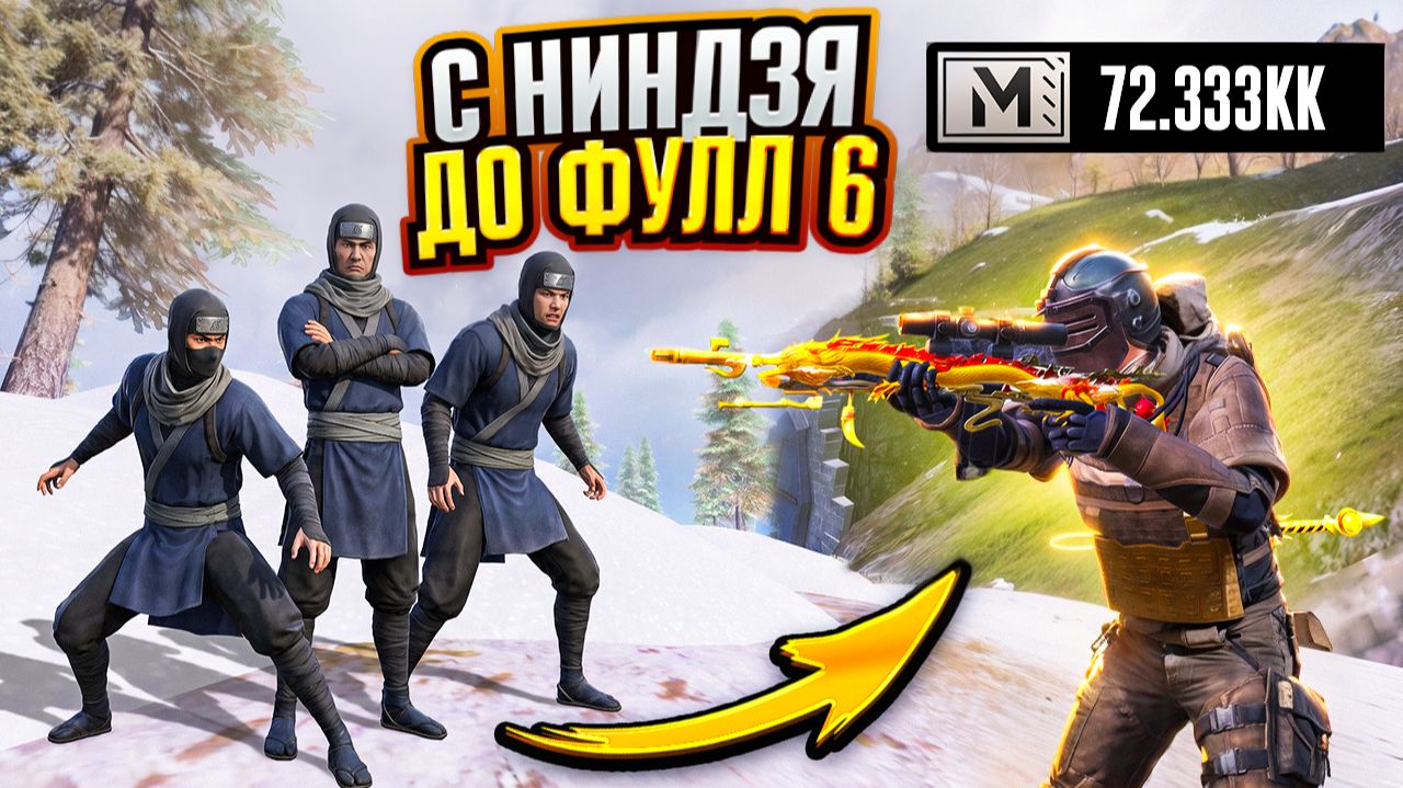 ПОДНЯЛСЯ С ЛУТА НИНДЗЯ ДО ФУЛЛ 6 НА 7 КАРТЕ В МЕТРО РОЯЛЬ ПАБГ МОБАЙЛ