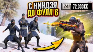 ПОДНЯЛСЯ С ЛУТА НИНДЗЯ ДО ФУЛЛ 6 НА 7 КАРТЕ В МЕТРО РОЯЛЬ ПАБГ МОБАЙЛ