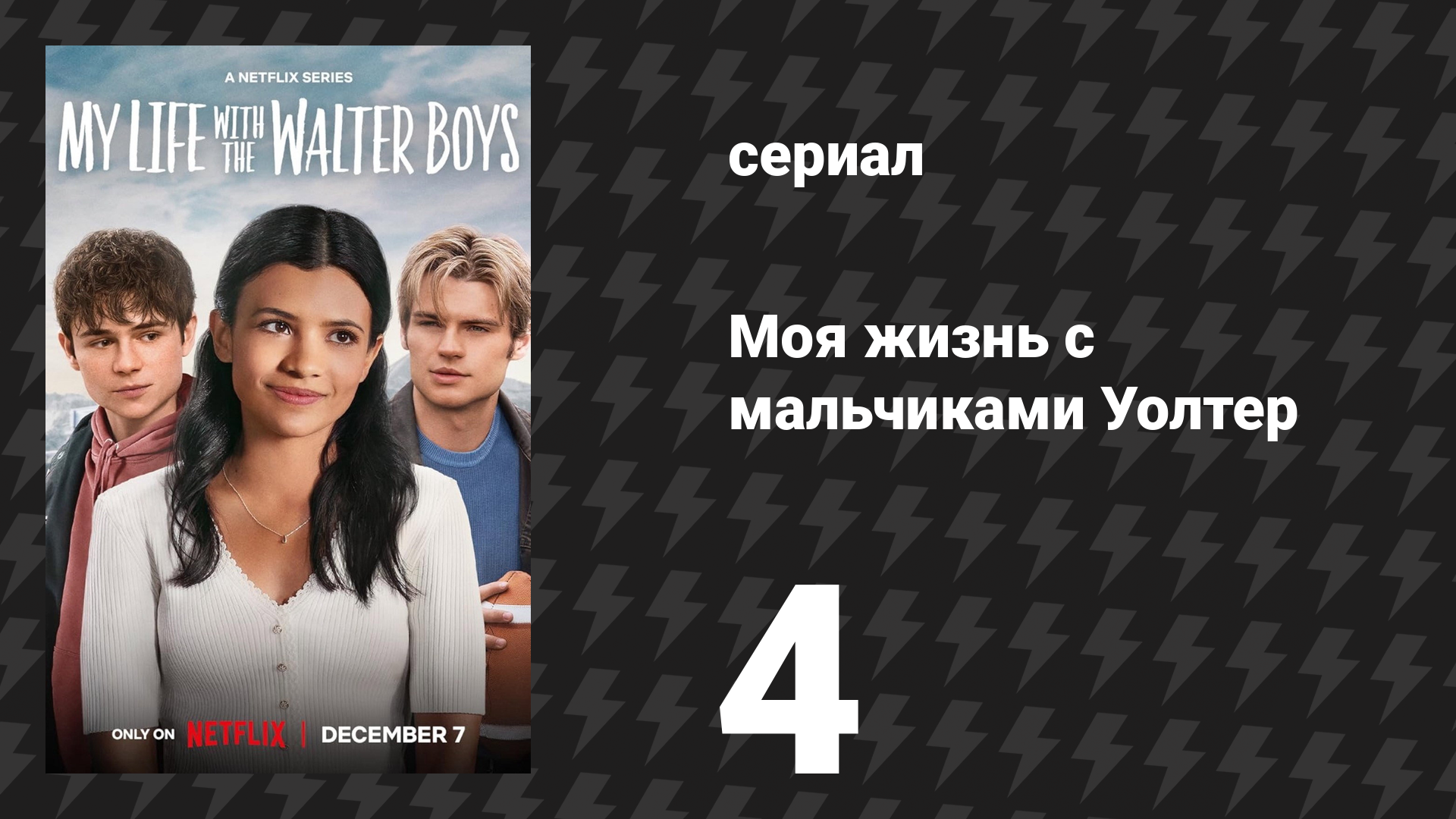 Моя жизнь с мальчиками Уолтер 1 сезон 4 серия «Девятнадцать» (сериал, 2023)