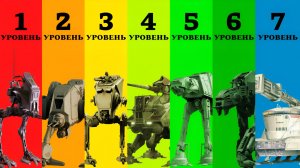 7 Уровней Шагаходов Звездных Войн