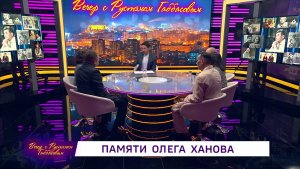 «Вечер с Рустэмом Габбасовым» -  «Памяти Олега Ханова»