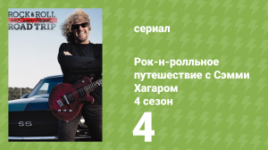 Рок-н-ролльное путешествие с Сэмми Хагаром 4 сезон 4 серия (документальный сериал, 2016)