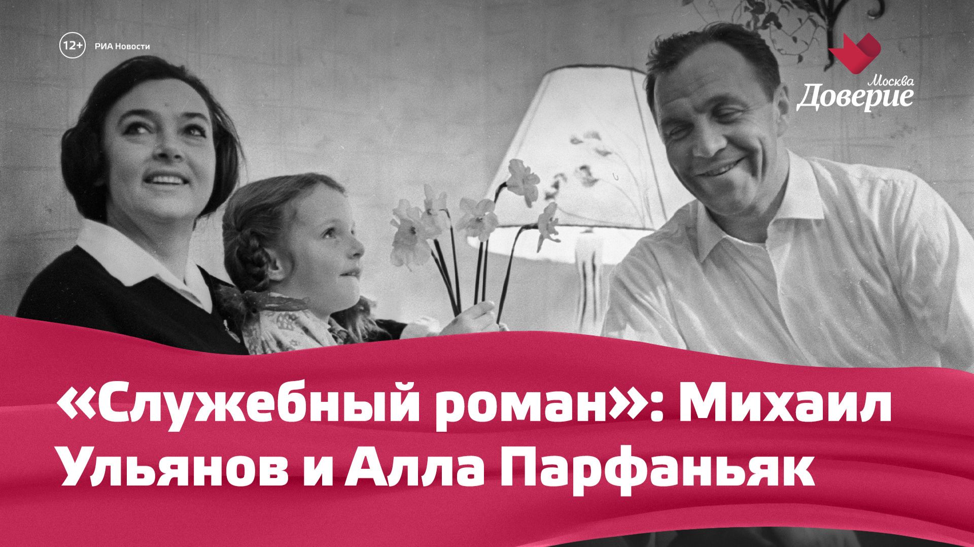 «Служебный роман»: Михаил Ульянов и Алла Парфаньяк