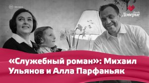 «Служебный роман»: Михаил Ульянов и Алла Парфаньяк