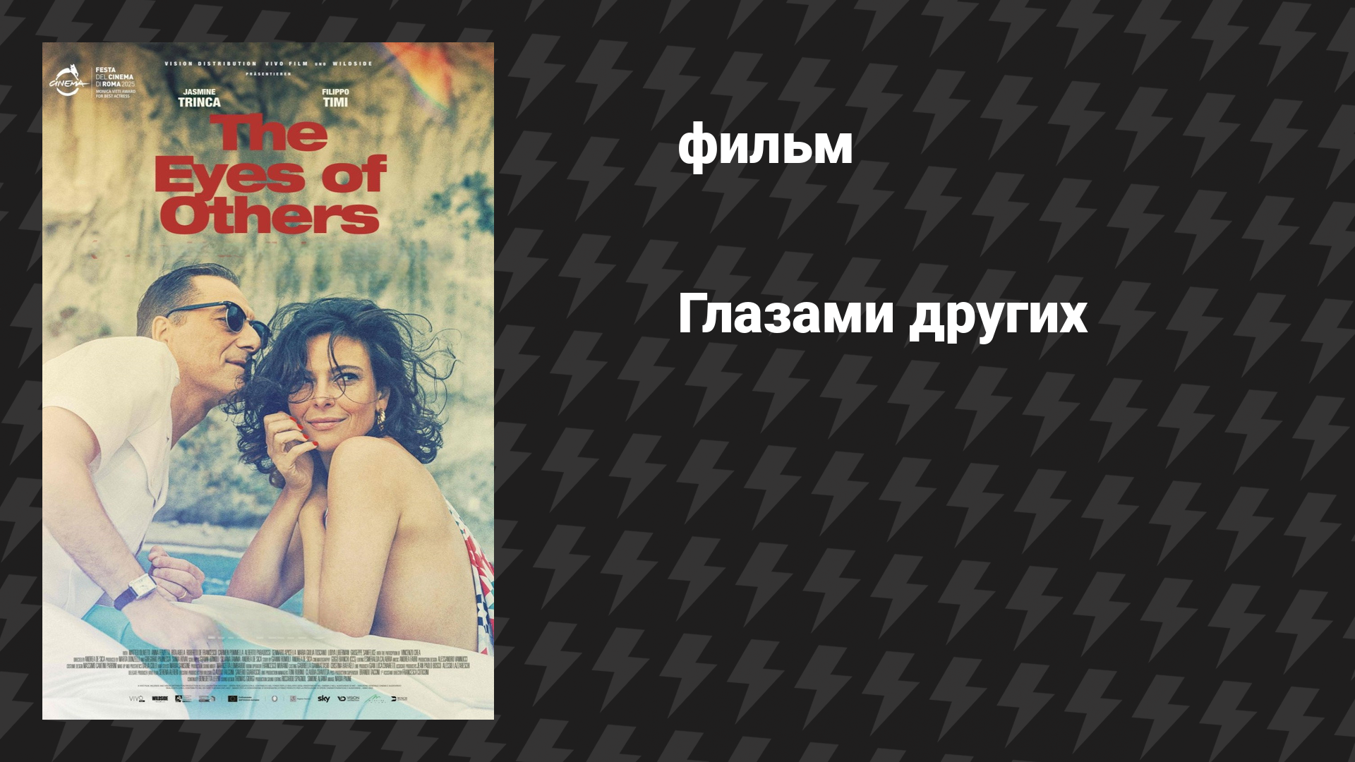 Глазами других (фильм, 2025)