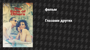 Глазами других (фильм, 2025)