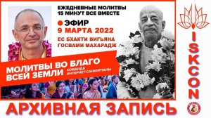 09.03.2022. ЕС Бхакти Вигьяна Госвами Махарадж. Молитвы во благо всей земли