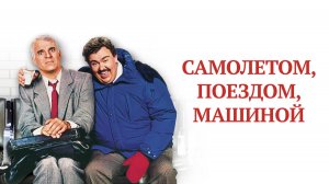 Самолётом, поездом, машиной (1987) перевод Михалёв