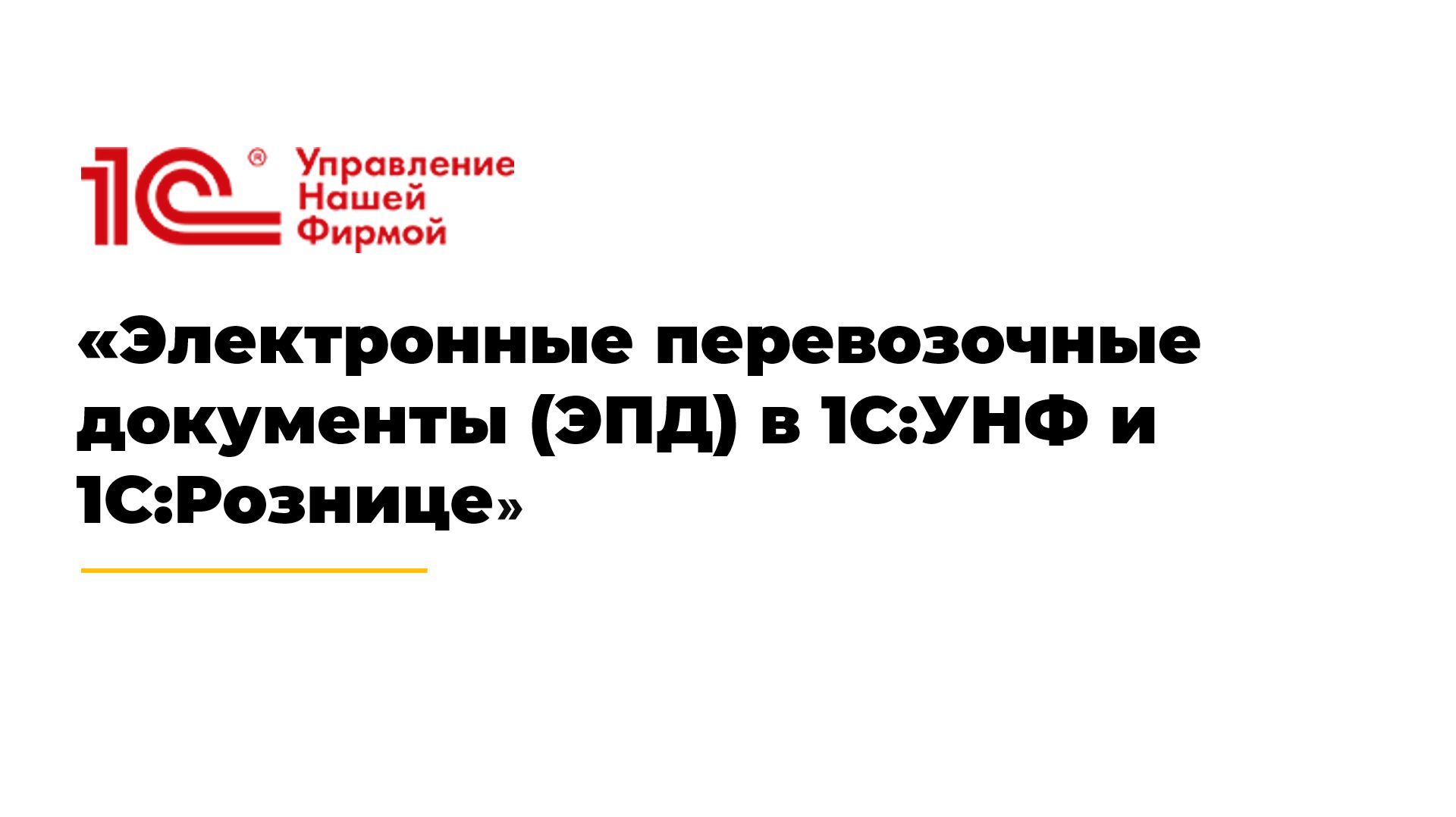 Электронные перевозочные документы (ЭПД) в 1С:УНФ и 1С:Рознице