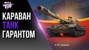 ГАРАНТ В ТОРГОВОМ КАРАВАНЕ! | ТАКОГО ЕЩЁ НЕ БЫЛО! | МИР ТАНКОВ БЕЗ ДОНАТА