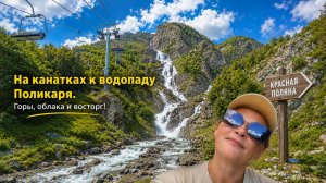 Красная поляна. На канатках к водопаду Поликаря. Горы, облака и восторг.