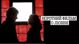 Короткий фильм о любви (1988) / Krótki film o milosci