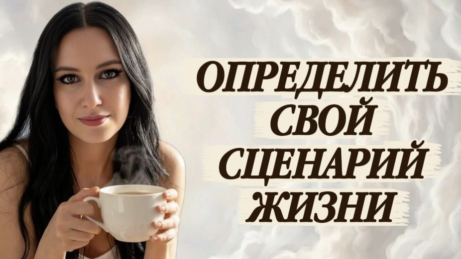 ОПРЕДЕЛИТЬ СВОЙ СЦЕНАРИЙ ЖИЗНИ #психология #эзотерика #состояние #любовьксебе #путьксебе #мышление