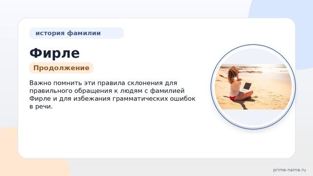 Фамилия Фирле: происхождение, значение и склонение