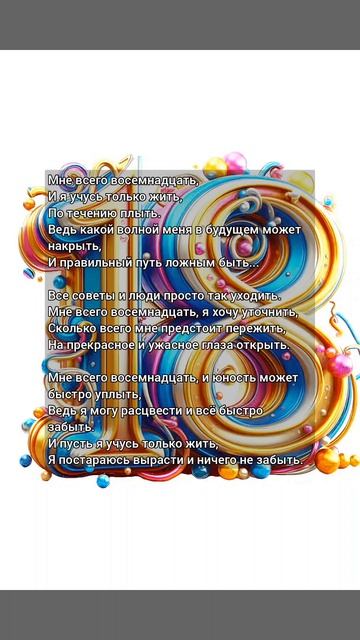 Мне всего восемнадцать... #стихиожизни #поэзия #стихиоюности