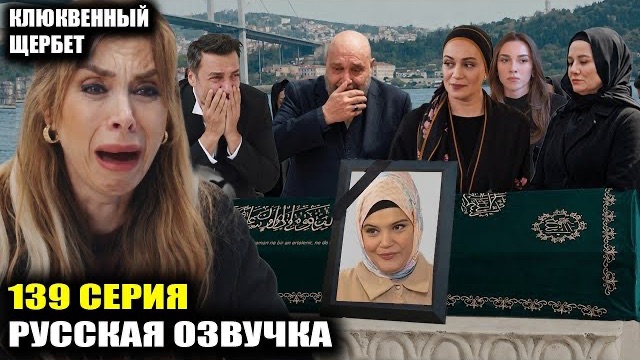 Клюквенный щербет 139 серия 5 сезон Этого никто не ожидал