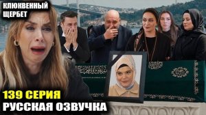 Клюквенный щербет 139 серия 5 сезон Этого никто не ожидал