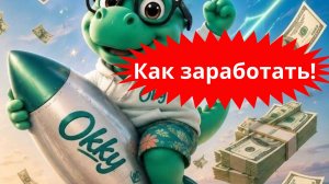 Как заработать в OKKY | Лучшая нейросеть в этом году!