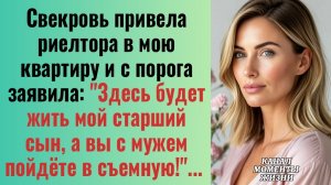 Истории из жизни/Свекровь привела риелтора в мою квартиру и заявила/Аудиорассказы жизненные